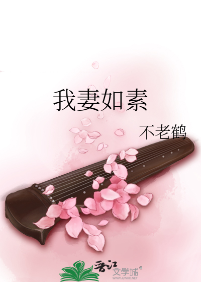 Bìa truyện Ngã Thê Như Tố (我妻如素)