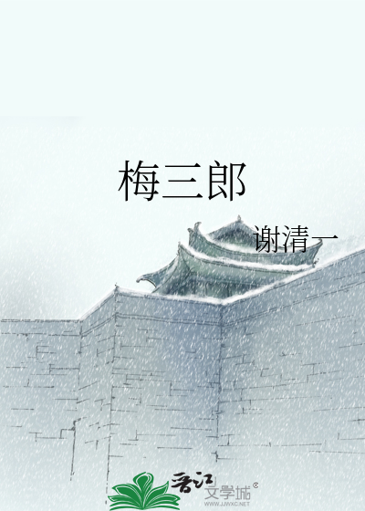 Bìa truyện Mai Tam Lang (梅三郎)