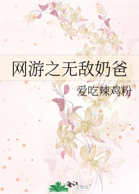 Bìa truyện Võng Du Chi Vô Địch Nãi Ba (网游之无敌奶爸)