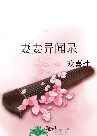 Bìa truyện Thê Thê Dị Văn Lục (妻妻异闻录)