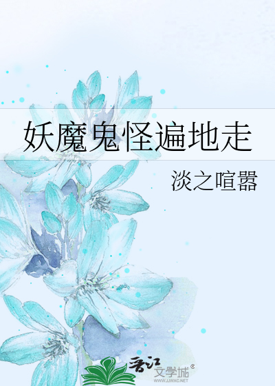 Bìa truyện Yêu Ma Quỷ Quái Biến Địa Tẩu (妖魔鬼怪遍地走)