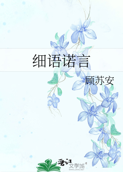 Bìa truyện Hiện Đại Nữ Tôn Tế Ngữ Nặc Ngôn ([现代女尊]细语诺言)