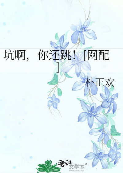 Bìa truyện Khanh A Nhĩ Hoàn Khiêu Võng Phối (坑啊，你还跳！[网配])