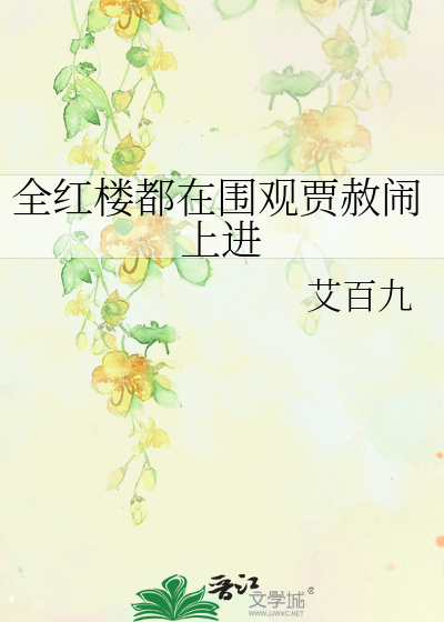 Bìa truyện Toàn Hồng Lâu Đô Tại Vi Quan Giả Xá Náo Thượng Tiến (全红楼都在围观贾赦闹上进)