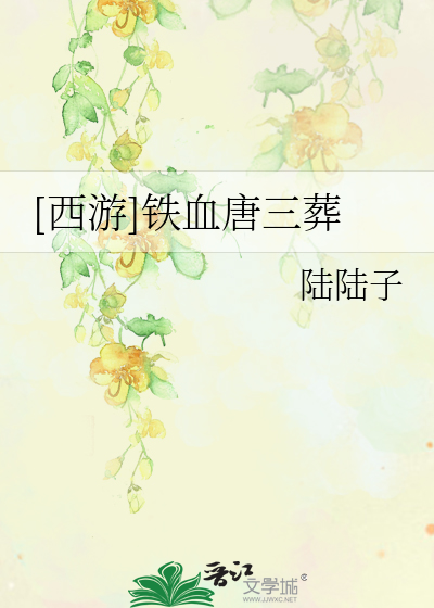 Bìa truyện Tây Du Thiết Huyết Đường Tam Táng ([西游]铁血唐三葬)