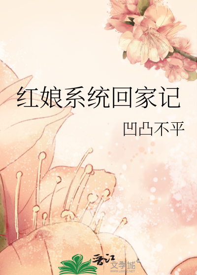 Bìa truyện Hồng Nương Hệ Thống Hồi Gia Kí (红娘系统回家记)