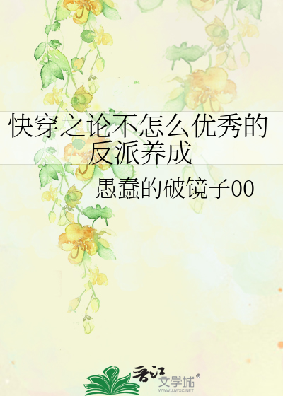 Bìa truyện Khoái Xuyên Chi Luận Bất Chẩm Yêu Ưu Tú Đích Phản Phái Dưỡng Thành (快穿之论不怎么优秀的反派养成)