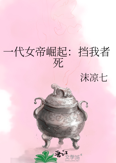 Bìa truyện Nhất Đại Nữ Đế Quật Khởi Đáng Ngã Giả Tử (一代女帝崛起：挡我者死)