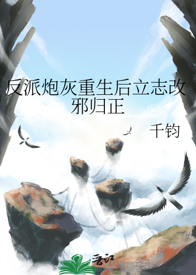 Bìa truyện Phản Phái Pháo Hôi Đích Tu Tiên Sinh Nhai (反派炮灰的修仙生涯)