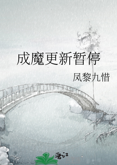 Bìa truyện Thành Ma Canh Tân Tạm Đình (成魔【更新暂停】)