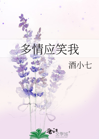 Bìa truyện Đa Tình Ứng Tiếu Ngã (多情应笑我)
