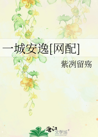 Bìa truyện Nhất Thành An Dật Võng Phối (一城安逸[网配])