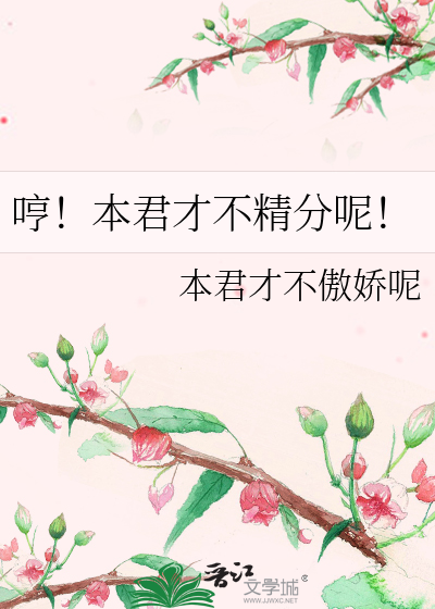 Bìa truyện Hanh Bổn Quân Tài Bất Tinh Phân Ni (哼！本君才不精分呢！)