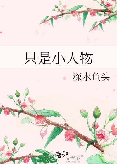 Bìa truyện Chích Thị Tiểu Nhân Vật (只是小人物)