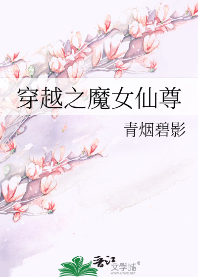 Bìa truyện Xuyên Việt Chi Ma Nữ Tiên Tôn (穿越之魔女仙尊)