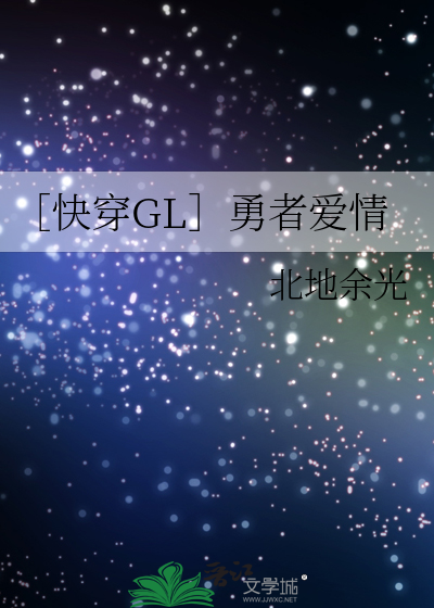 Bìa truyện Khoái Xuyên Gl Dũng Giả Ái Tình (［快穿GL］勇者爱情)