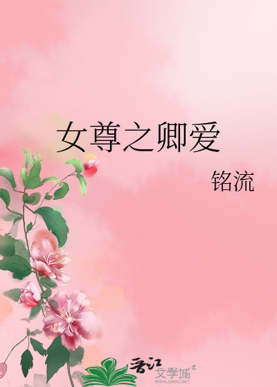 Bìa truyện Nữ Tôn Chi Khanh Ái (女尊之卿爱)