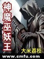 Bìa truyện Thần Ma Vu Yêu Vương (神魔巫妖王)