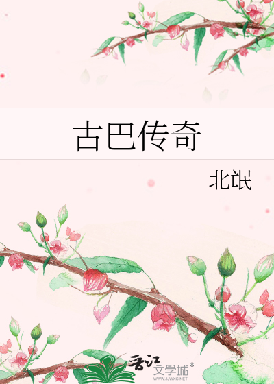 Bìa truyện Cổ Ba Truyện Kì (古巴传奇)