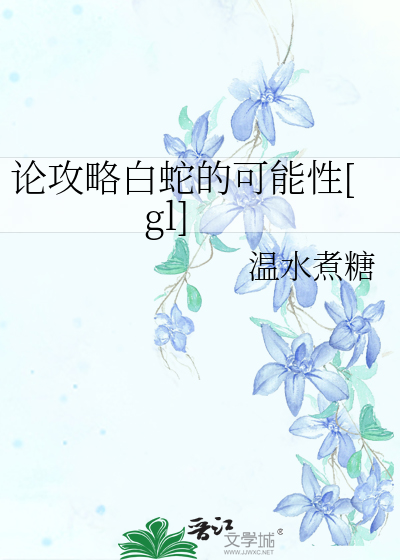 Bìa truyện Luận Công Lược Bạch Xà Đích Khả Năng Tính Gl (论攻略白蛇的可能性[gl])
