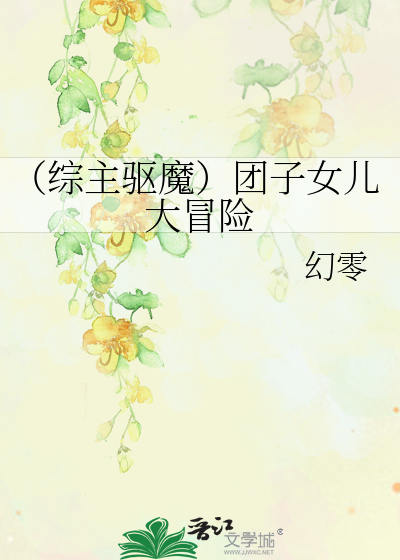Bìa truyện Tống Chủ Khu Ma Đoàn Tử Nữ Nhân Đại Mạo Hiểm (（综主驱魔）团子女儿大冒险)