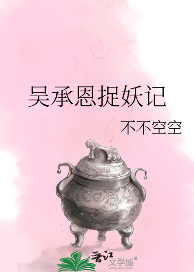 Bìa truyện Ngô Thừa Ân Tróc Yêu Kí (吴承恩捉妖记)