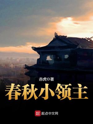Bìa truyện Xuân Thu Tiểu Lĩnh Chủ (春秋小领主)