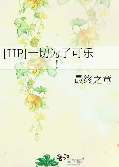 Bìa truyện Hp Nhất Thiết Vi Liễu Khả Nhạc ([HP]一切为了可乐！)