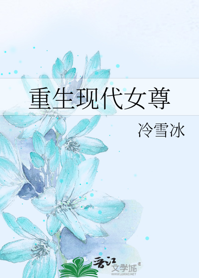 Bìa truyện Trọng Sinh Hiện Đại Nữ Tôn (重生现代女尊)