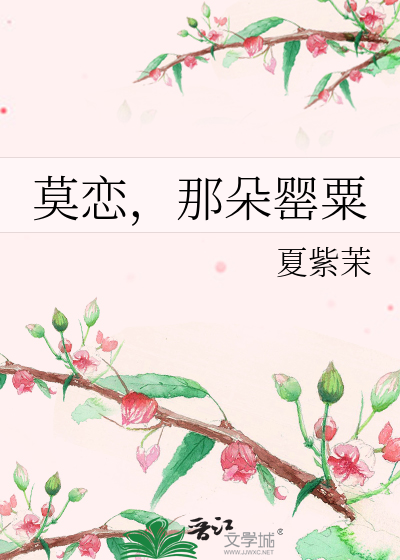 Bìa truyện Mạc Luyến Na Đóa Anh Túc (莫恋，那朵罂粟)