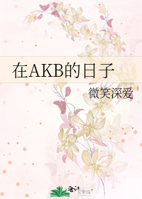 Bìa truyện Tại Akb Đích Nhật Tử (在AKB的日子)
