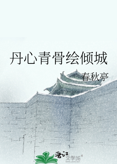 Bìa truyện Đan Tâm Thanh Cốt Hội Khuynh Thành (丹心青骨绘倾城)