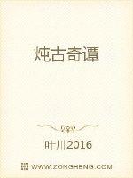 Bìa truyện Đôn Cổ Kì Đàm (炖古奇谭)
