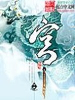 Bìa truyện Mê Tâm Kí Xuất Bản Danh Cung (迷心记——出版名 宫)