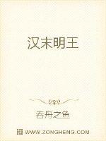 Bìa truyện Hán Mạt Minh Vương (汉末明王)