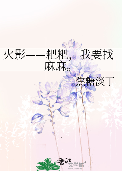 Bìa truyện Hỏa Ảnh Ba Ba Ngã Yếu Trảo Ma Ma (火影——粑粑，我要找麻麻。)