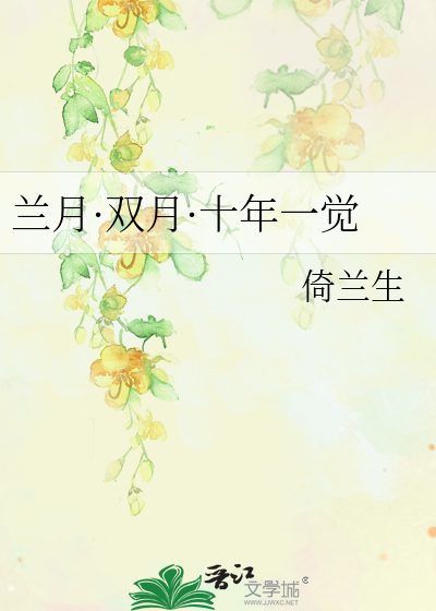 Bìa truyện Lan Nguyệt Song Nguyệt Thập Niên Nhất Giác (兰月·双月·十年一觉)