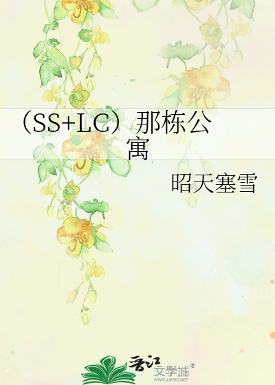 Bìa truyện Ss Lc Na Đống Công Ngụ (（SS+LC）那栋公寓)