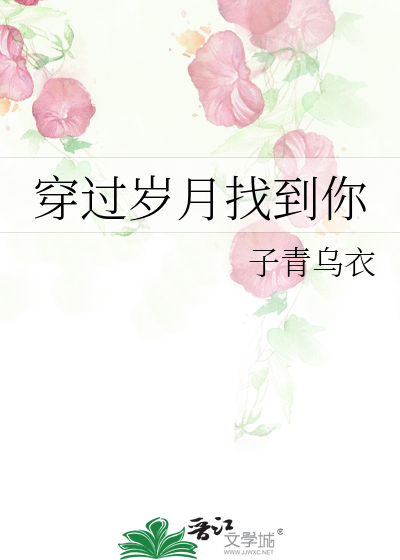 Bìa truyện Xuyên Quá Tuế Nguyệt Trảo Đáo Nhĩ (穿过岁月找到你)