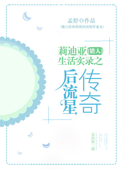 Bìa truyện Liệp Nhân Lị Địch Á Sinh Hoạt Thực Lục Chi Hậu Lưu Tinh Truyện Kì ([猎人]莉迪亚生活实录之后流星传奇)