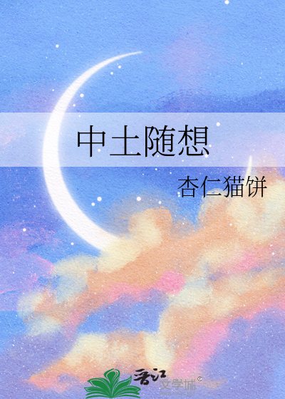 Bìa truyện Trung Thổ Tùy Tưởng (中土随想)
