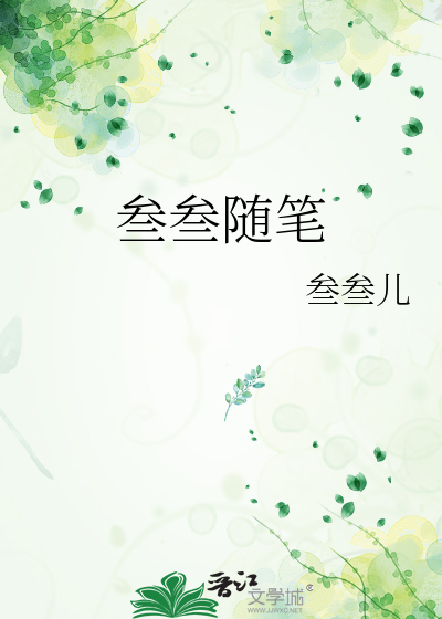 Bìa truyện Tam Tam Tùy Bút (叁叁随笔)