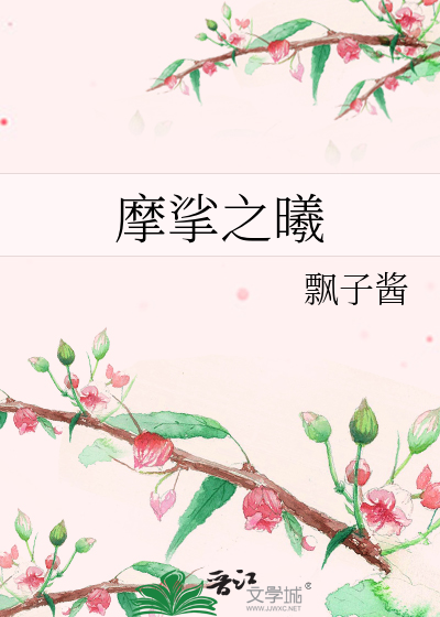 Bìa truyện Ma Sa Chi Hi (摩挲之曦)