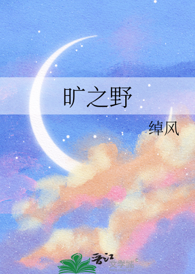 Bìa truyện Khoáng Chi Dã (旷之野)