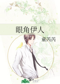 Bìa truyện Nhãn Giác Y Nhân (眼角伊人)