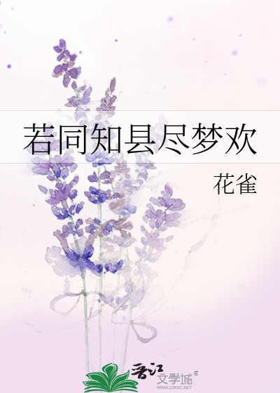 Bìa truyện Nhược Đồng Tri Huyền Tận Mộng Hoan (若同知县尽梦欢)