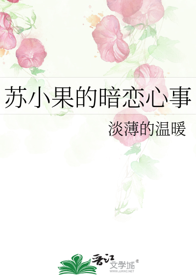 Bìa truyện Tô Tiểu Quả Đích Ám Luyến Tâm Sự (苏小果的暗恋心事)