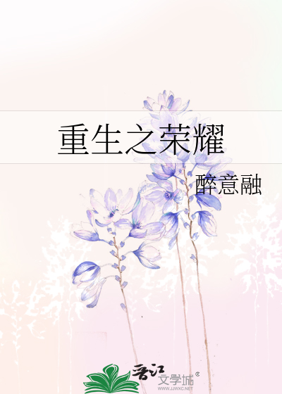 Bìa truyện Trọng Sinh Chi Vinh Diệu (重生之荣耀)