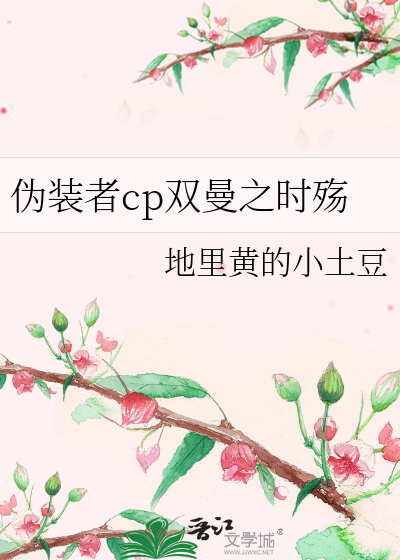 Bìa truyện Ngụy Trang Giả Cp Song Mạn Chi Thời Thương (伪装者cp双曼之时殇)