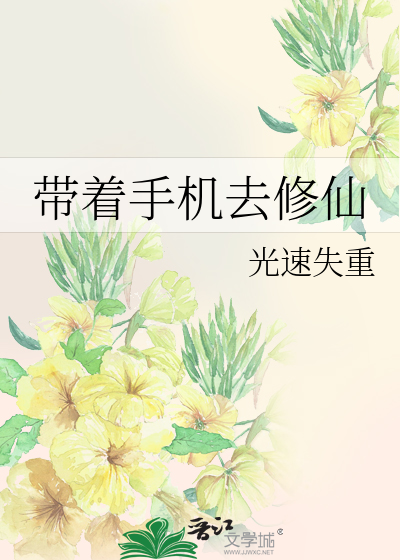 Bìa truyện Đái Trứ Thủ Cơ Khứ Tu Tiên (带着手机去修仙)